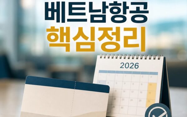 베트남항공 항공편에 탑승한 승객들은 특별한 2026 적용일과 확인 방법 총정리