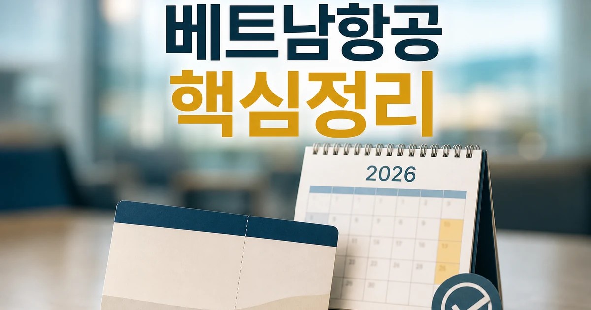 베트남항공 항공편에 탑승한 승객들은 특별한 2026 적용일과 확인 방법 총정리 대표 썸네일