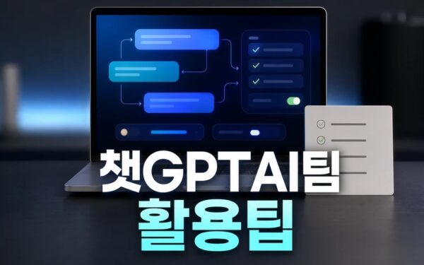 챗GPT가 AI팀 소통 전술짠다! 2026 주요 변화와 확인할 점 총정리