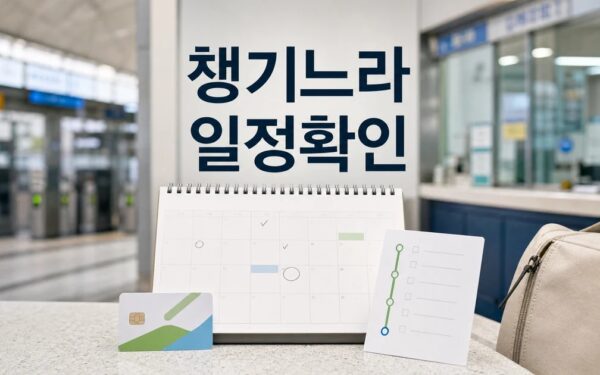 어르신 챙기느라 여행 한 번 제대로 못 간 2026 일정과 교통 확인 방법 총정리