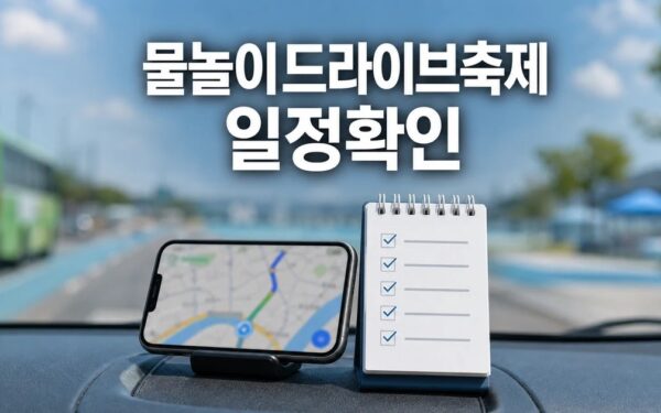 물놀이·드라이브·축제 일정·교통·비용 확인 방법 총정리