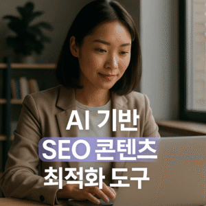 AI 기반 SEO 콘텐츠 최적화 도구