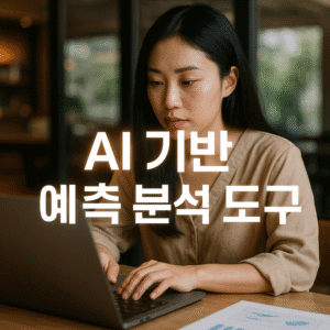 AI 기반 예측 분석 도구