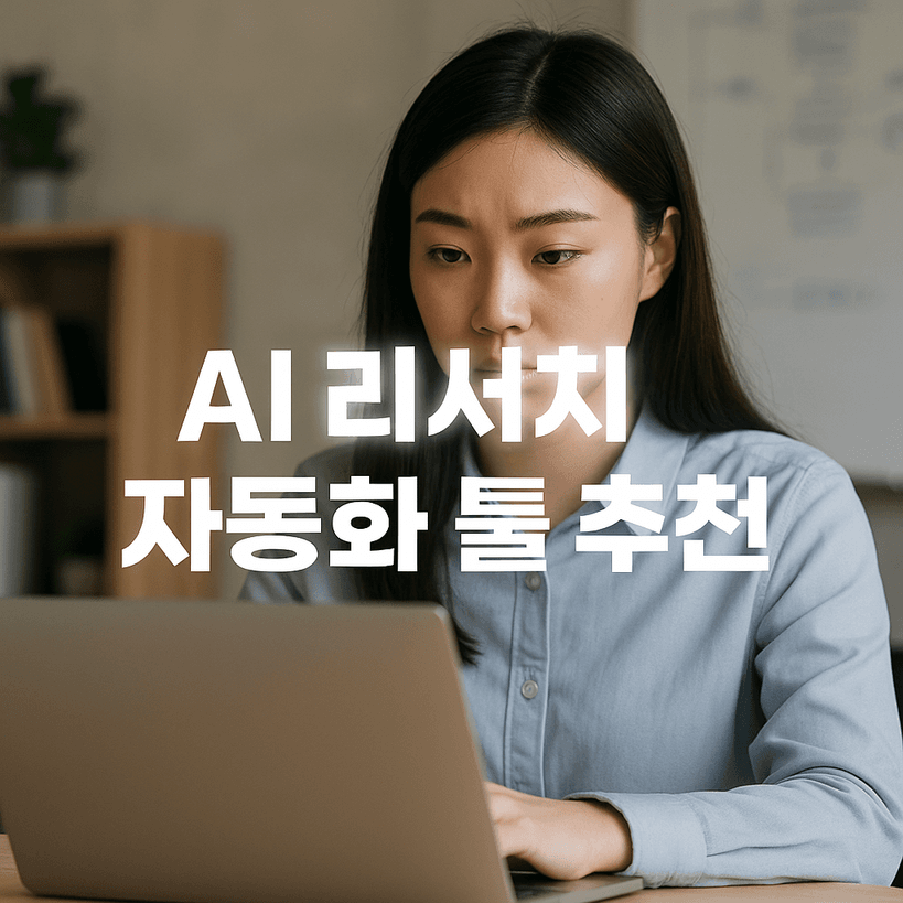 2025년 AI 리서치 자동화 툴 추천|비밀 무기 총정리!