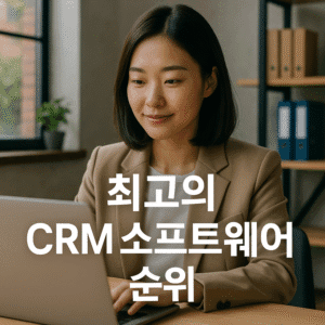 CRM 소프트웨어 순위