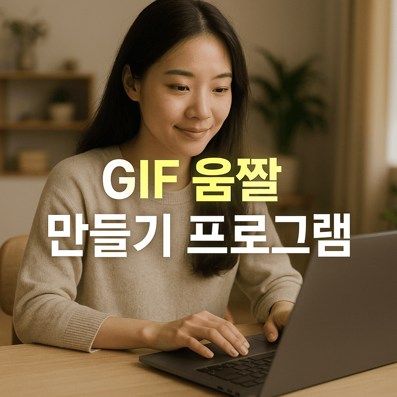 GIF 움짤 만들기 프로그램 추천 및 실사용 비교 분석 (2025년 최신)