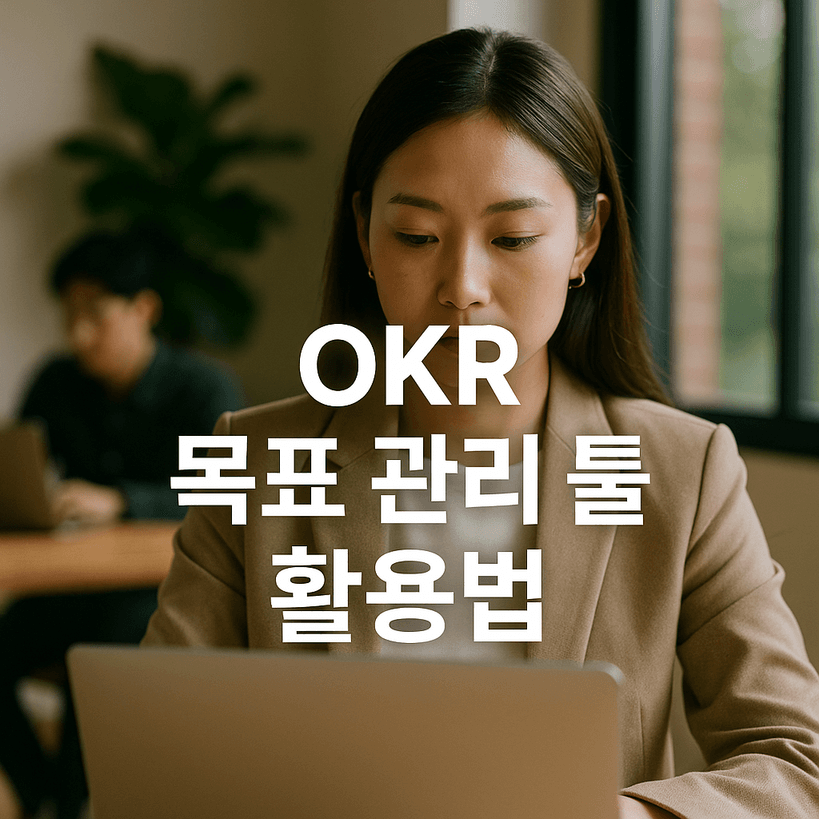 2025년 OKR 목표 관리 툴 활용법 총정리│성과 극대화하는 비밀 공식!