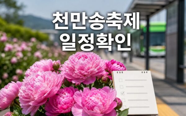 작약 천만송이 축제 2026 일정과 교통 확인 방법 총정리
