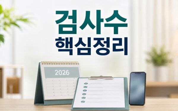 政 검사수가 손질 2026 상담 기준과 확인 방법 총정리 최신 기준