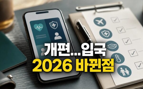 나의건강기록 앱 개편…입국 검역·자녀 2026 주요 변화와 확인할 점 총정리