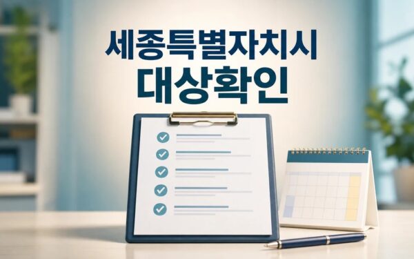 관악구 세종특별자치시 대상별 확인 기준 정리 대상과 시점 먼저 보기