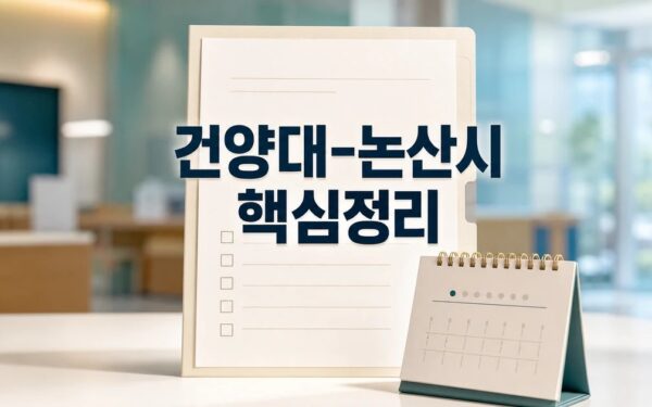 건양대-논산시 2026 주요 변화와 확인할 점 총정리 최신 기준