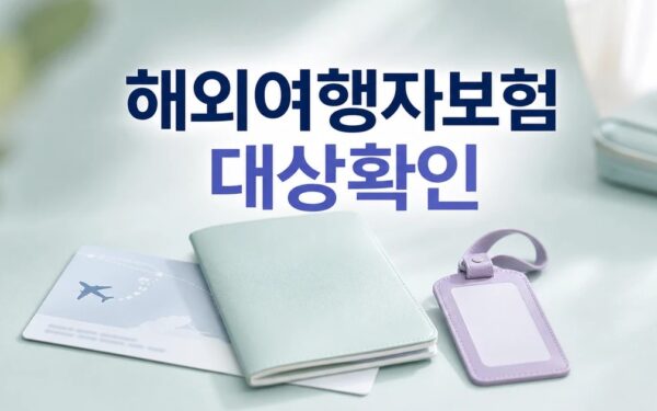 해외여행자보험 2026 가입 전 보장 항목과 제외 조건 비교