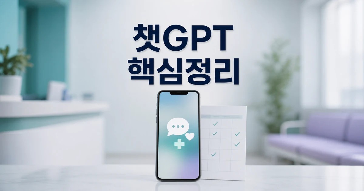 챗GPT가 건강 상담까지?... 잘못된 정보 2026 적용일과 확인 방법 총정리 대표 썸네일