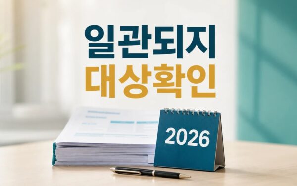 일관되지 못한 정부 기준에 업계도 의문 2026 영향 대상과 확인 방법 가이드