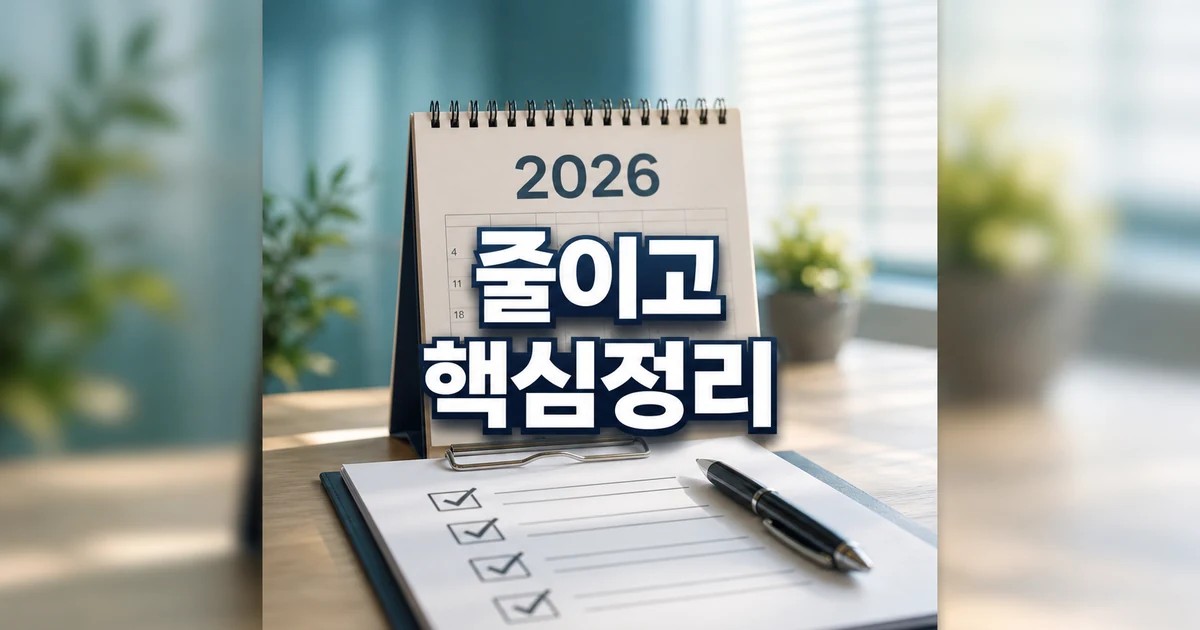 사고는 줄이고 2026 적용일과 확인 방법 총정리 최신 기준 대표 썸네일