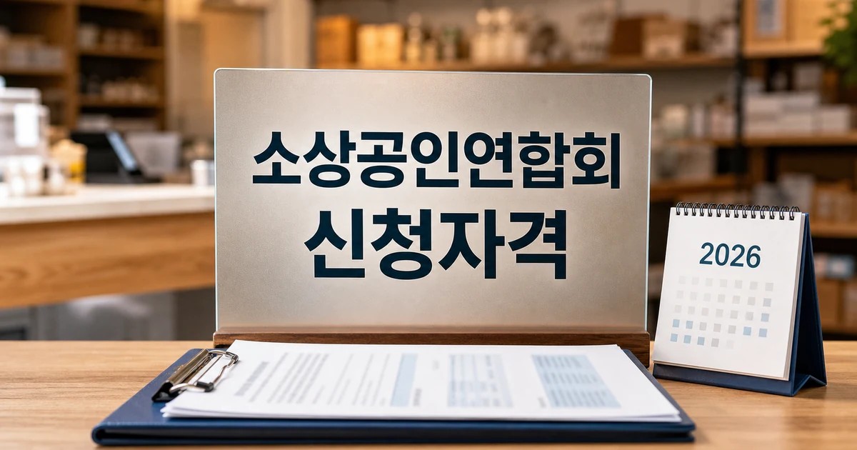 소상공인연합회 2026 신청 대상과 확인 방법 총정리 최신 기준 대표 썸네일