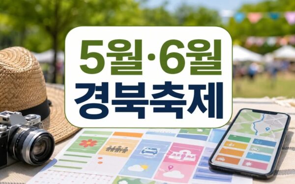 5월과 6월 나들이, 경북의 주요 축제는? 주의사항과 확인 포인트