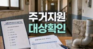goyang old apartment repair support 2026 featured naver