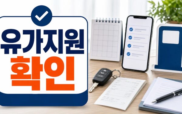 고유가 피해지원금 2026, 신청 전 공식 기준 확인법