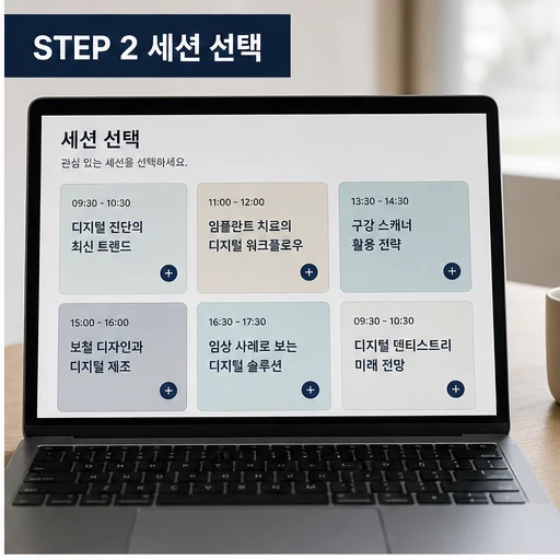 Osstem Meeting 2025 Seoul 디지털 치의학 세션 선택 인라인 이미지