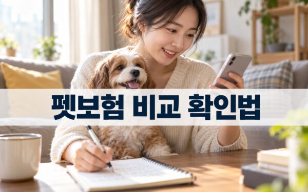 펫보험 비교 2026: 보장률·자기부담금 확인 순서