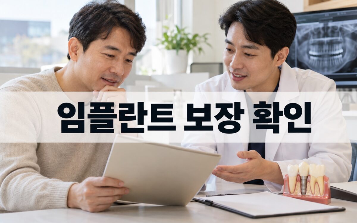 치과 진료 계획을 살펴보며 임플란트 보험 보장 조건을 확인하는 성인