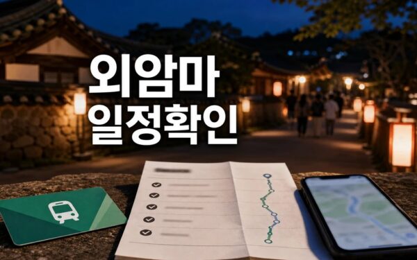 2026 아산 외암마을 야행 완벽 가이드 2026 일정과 교통 확인 방법 총정리