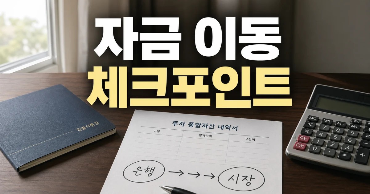 은행을 떠나 자본시장으로 향하는 ‘자금’ 대이동 달라진 점과 체크포인트 대표 썸네일