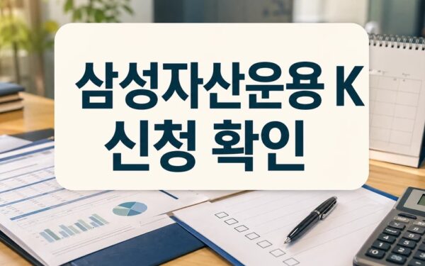 삼성자산운용 ‘KODEX 주주환원고배당주 ETF’ 상장 신청 전 확인할 것