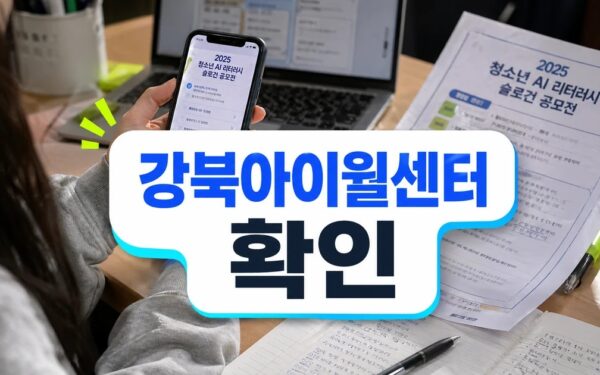 강북아이윌센터 ‘2025 청소년 AI 리터러시 꿀팁 슬로건 공모전’ 개최 사용법과 활용 팁