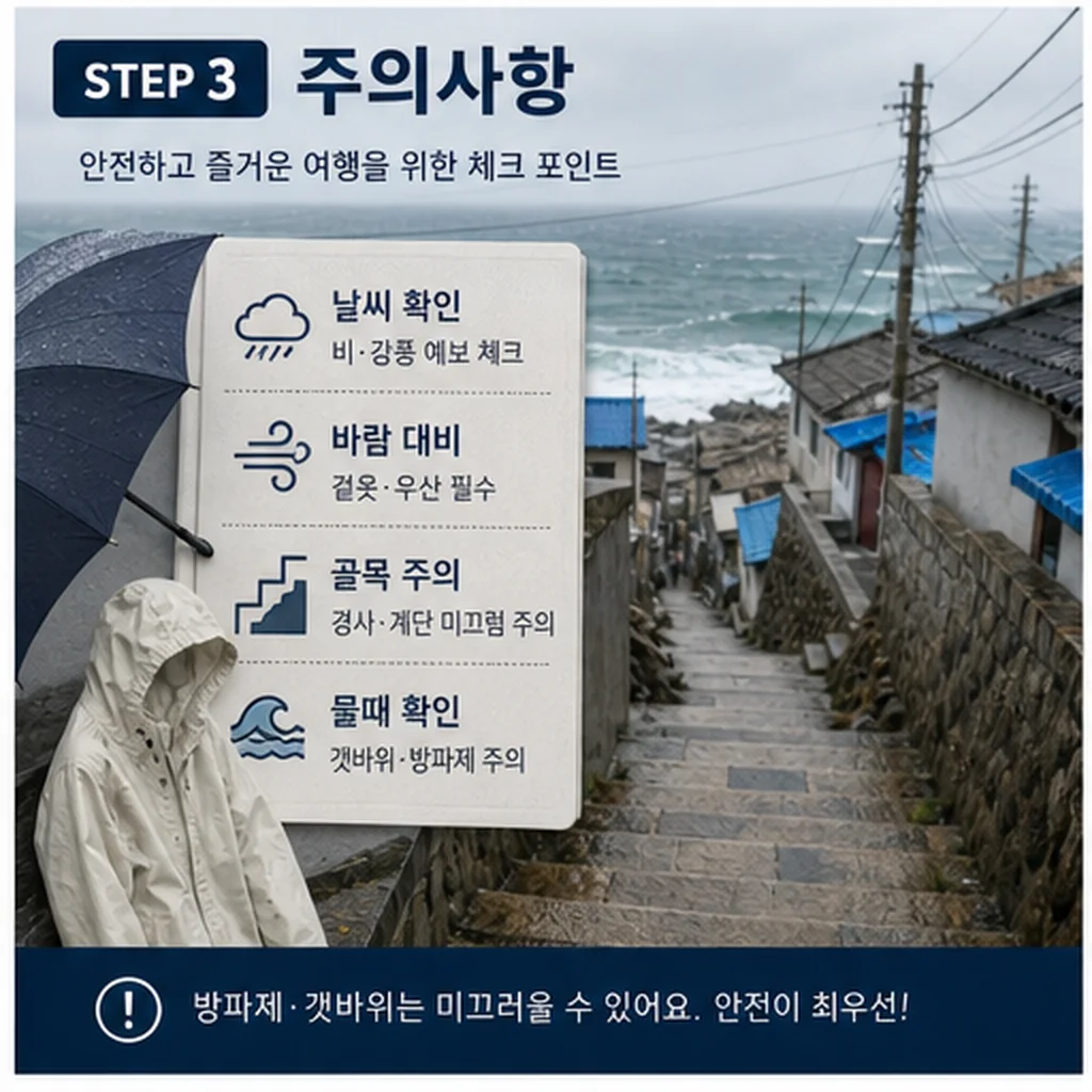 묵호 도보 여행 날씨 바람 골목길 주의사항 이미지