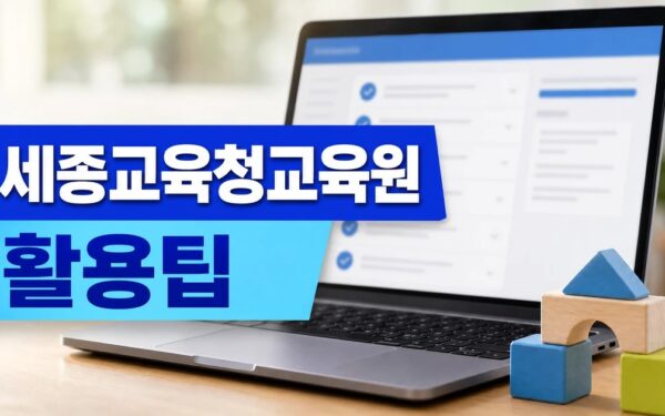 세종교육청교육원 달라지는 내용과 확인 경로 정리 세부 기준과 주의사항