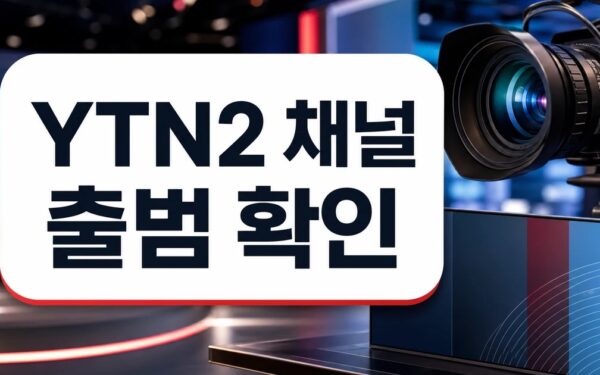 “뉴스와 엔터의 만남”…YTN2 채널 출범 핵심 요약과 확인사항