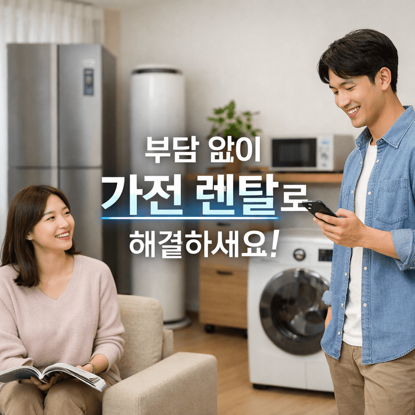 가전 렌탈 시장 2025 데이터 정리