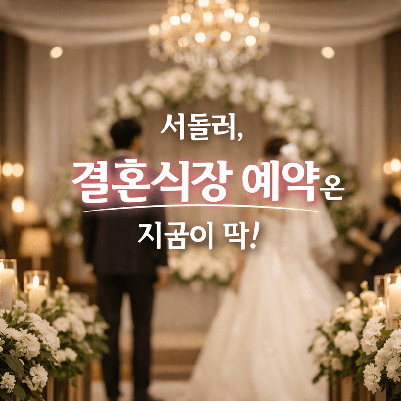 서울시 더 아름다운 결혼식 예약현황 완전정리