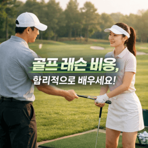 골프 레슨 비용
