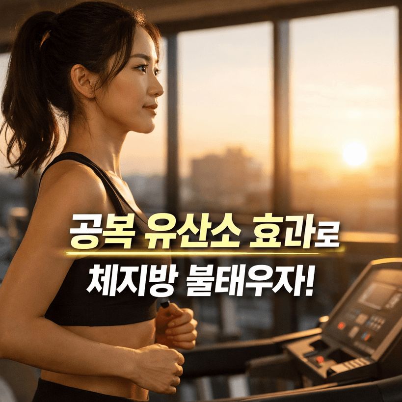 공복 유산소 운동 효과, 2025년 데이터 숫자로 확실하게 파헤치기!