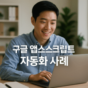 구글 앱스 스크립트 자동화 사례