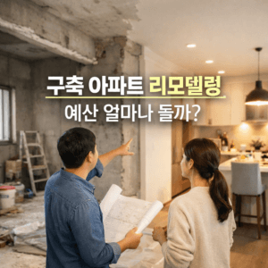 구축 아파트 리모델링 예산 얼마면 될까