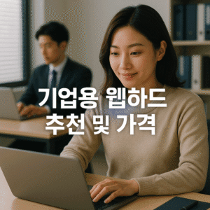 기업용 웹하드 추천 및 가격