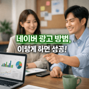 네이버 광고 방법