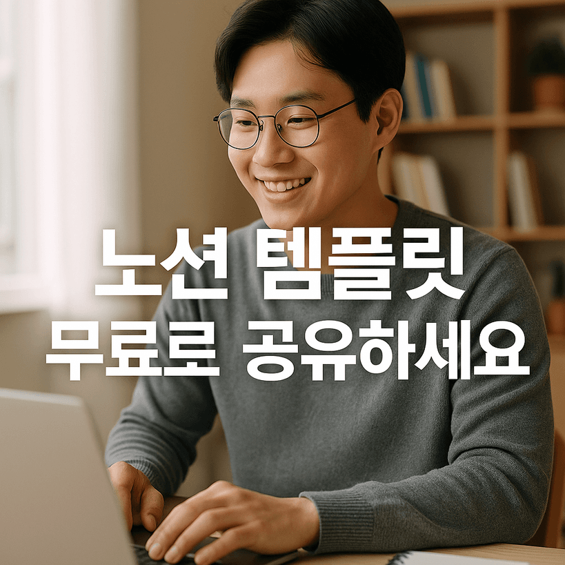 2025년 노션 무료 템플릿 30가지│최신 공유와 활용 노하우 공개
