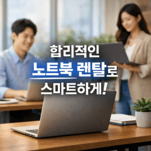 노트북 렌탈