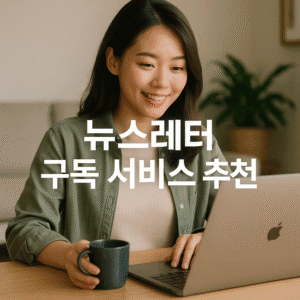 뉴스레터 구독 서비스 추천
