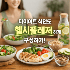 다이어트 식단표 헬시플레저식 구성법