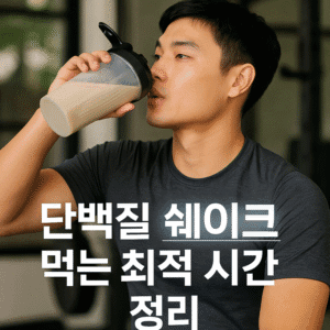 단백질 쉐이크 먹는 최적 시간 정리