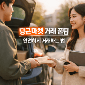 당근마켓 거래 꿀팁 안전하게 거래하는 법