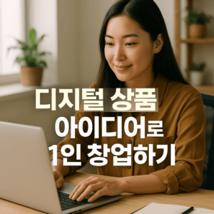 디지털 상품 아이디어로 1인 창업하기