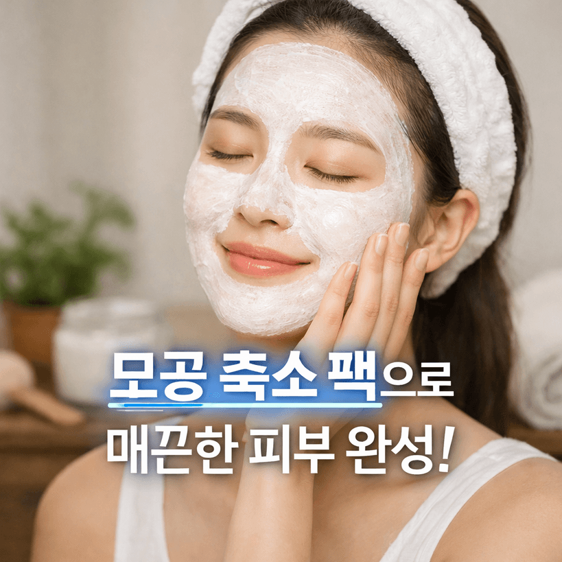 2025 모공 축소 팩 추천 & 사용법 총정리 | 효과부터 꿀팁까지!